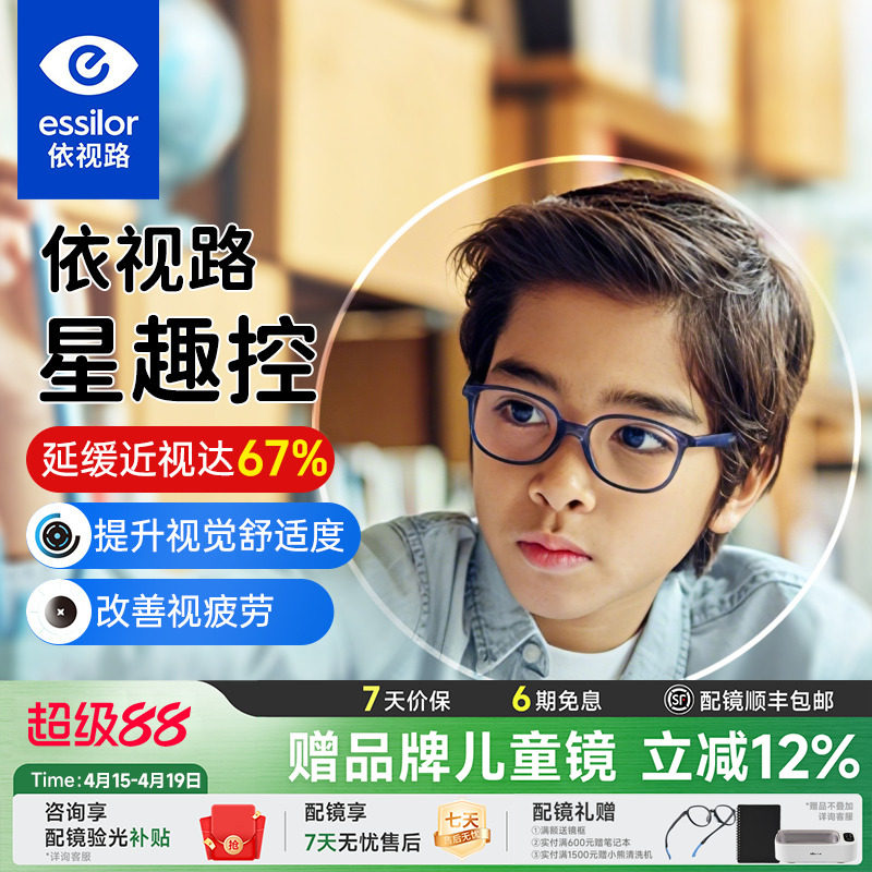 依视路星趣控视满分儿童离焦近视防控镜片学生眼镜片延缓近视增长