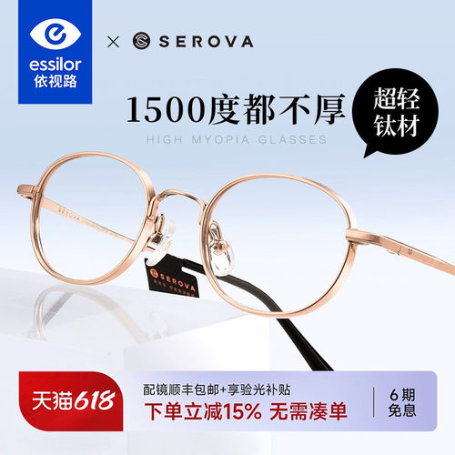 依视路+施洛华高度视眼镜框男女