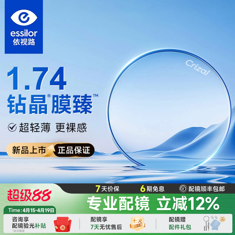 依视路钻晶膜臻膜洁耐磨1.74非球面超薄高清光学高度数近视镜片