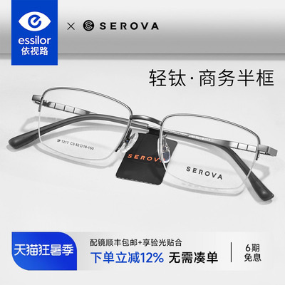依视路镜片施洛华超轻半框钛架