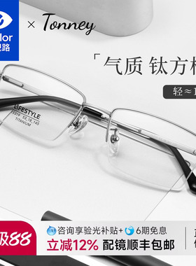 依视路Tonney超轻半框近视眼镜男商务钛合金超轻眼睛眼镜框15319