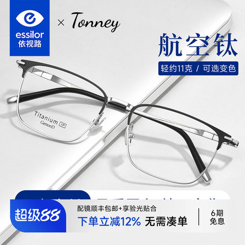 依视路Tonney商务全框眼镜架