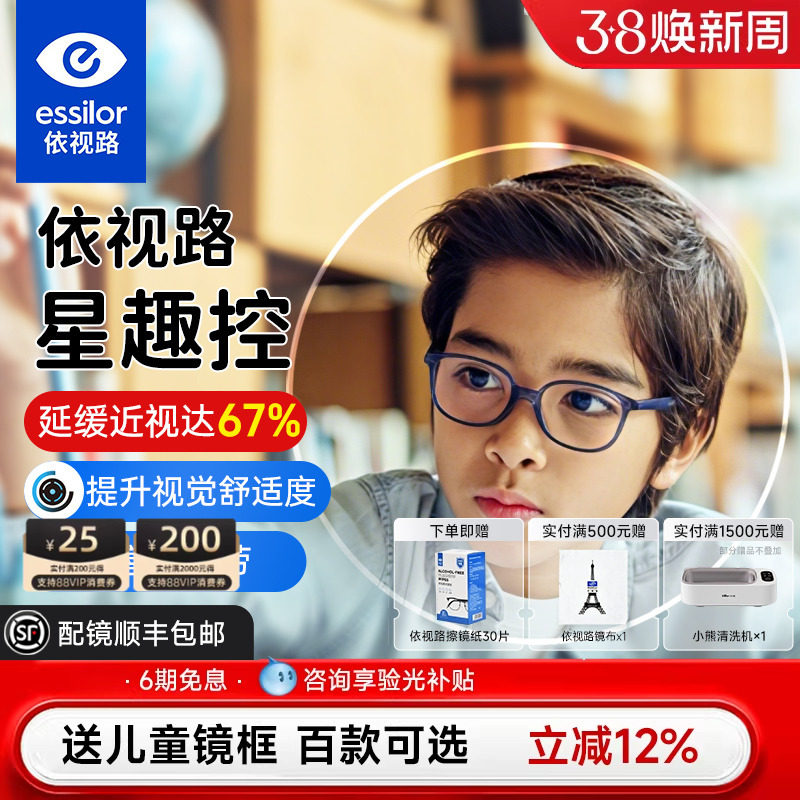 依视路星趣控视满分儿童离焦近视防控镜片学生眼镜片延缓近视增长