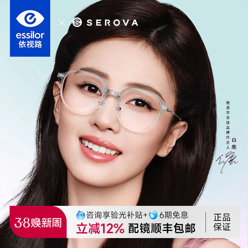 依视路镜片施洛华白鹿同款眼镜超轻舒适女款防蓝光椭圆配镜SC709