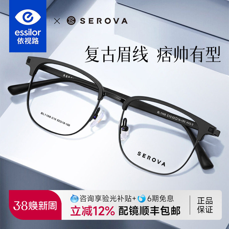 依视路镜片施洛华近视眼镜架眉线半框眼镜框理工男学生配镜SL1106