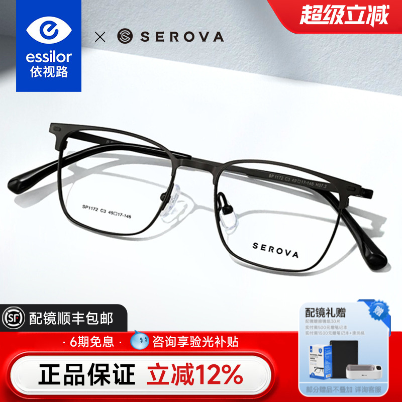 依视路+施洛华眉线超轻眼镜男女