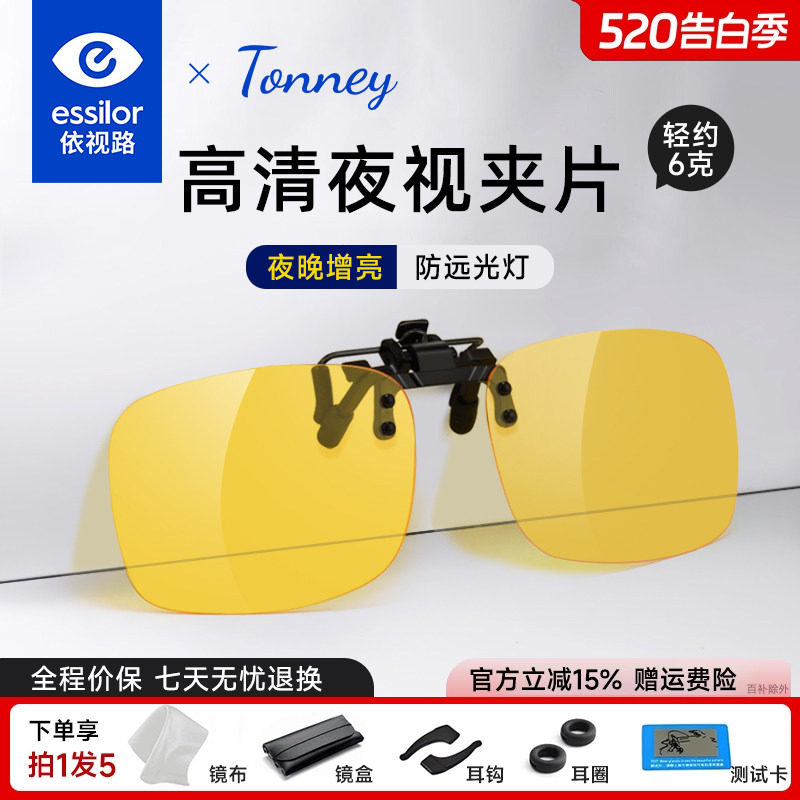 依视路Tonney防远光灯夜视近视夹片夜晚开车防眩光驾驶镜偏光配镜