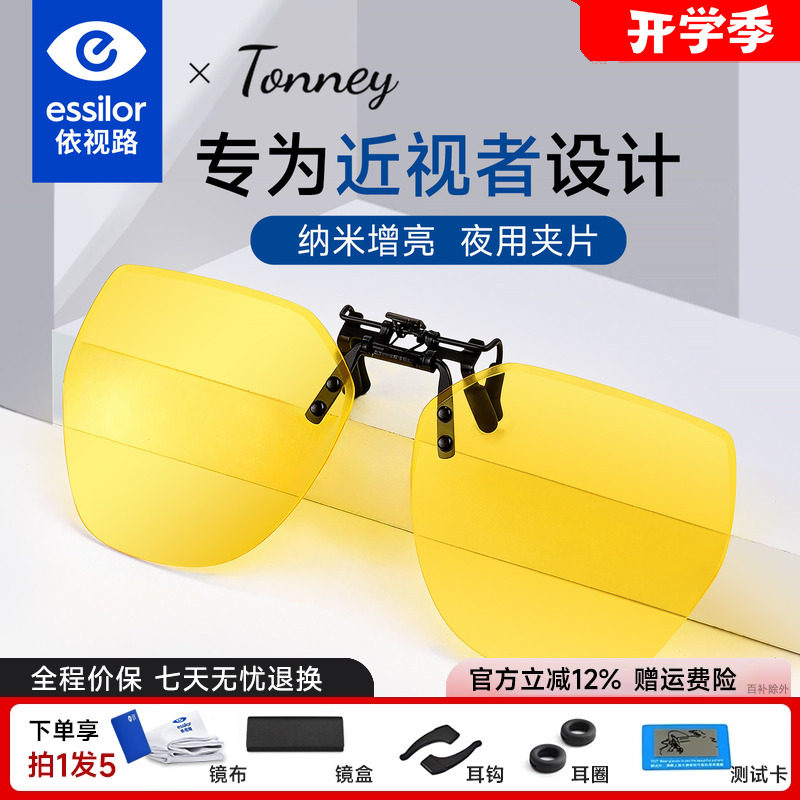 依视路Tonney夜视夹片B-11夜视