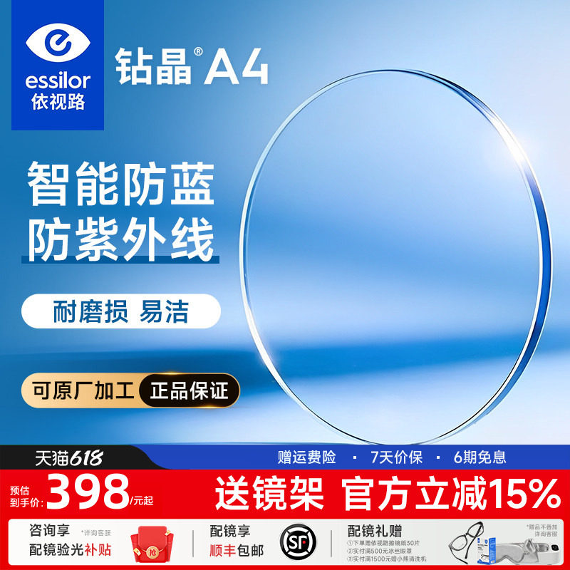 依视路钻晶A4耐磨损高清镜片1.61 1.67 防蓝光配超薄近视镜片官方