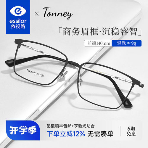 依视路Tonney商务全框眼镜架