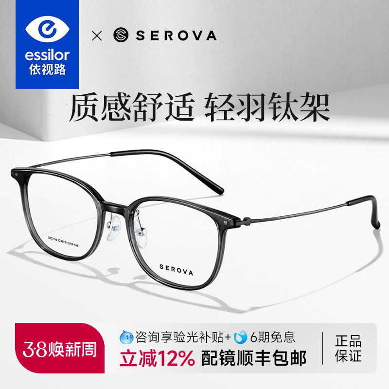 依视路镜片施洛华眼镜框近视男女款超轻钛架眼镜架网上配镜 SC716