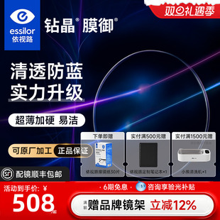 依视路钻晶膜御浅底色高清防蓝光辐射超薄加硬1.67 近视镜片 1.61