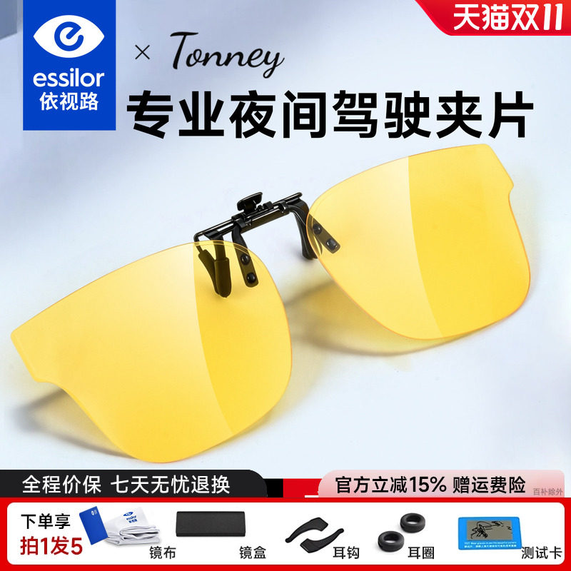 依视路Tonney夜视夹片B-19夜视