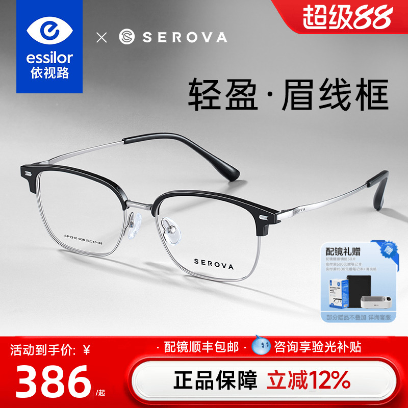 依视路+施洛华眉框钛架超轻舒适