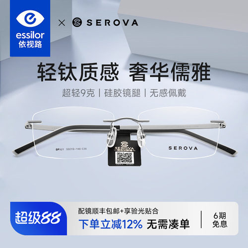 依视路+施洛华无框近视眼镜男款