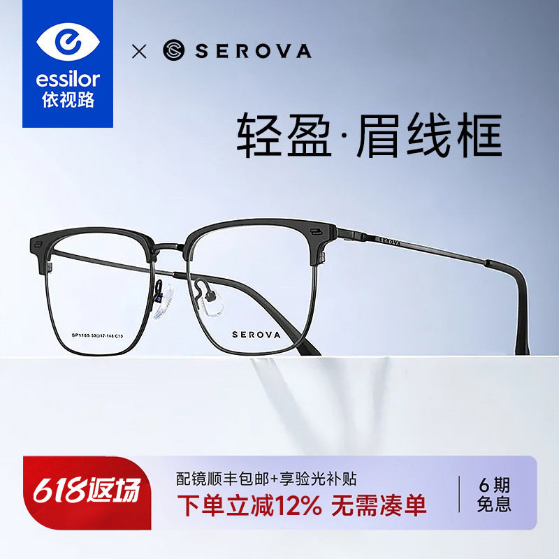 依视路+施洛华半框眉框钛架