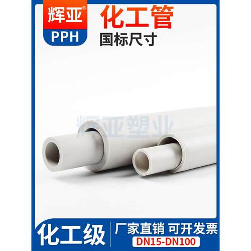 Pph管道国家标准化工级给水管道热熔Ppr工业排水管道硬管Dn25 50