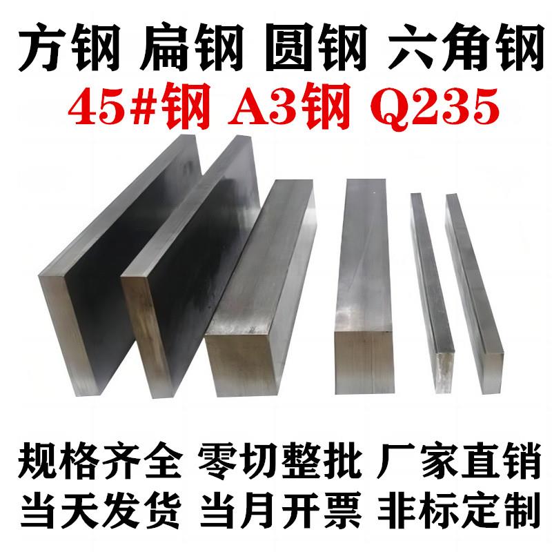 冷拉方钢扁钢型材45号钢A3钢冷拔实心方钢条Q235扁铁条圆钢六角棒