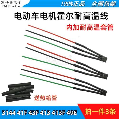 电动车两轮三轮车电机霍尔高温带线3144 41F 43F 413 413F 49E