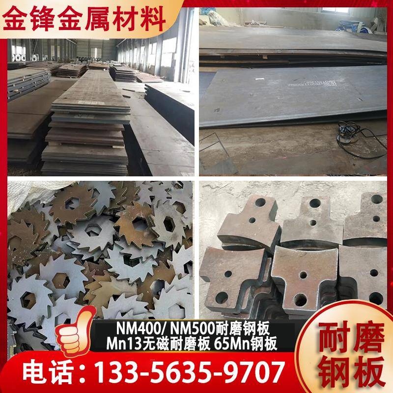 耐磨钢板NM400NM500/450 Mn13高锰钢板 65锰钢板来图定制激光切割