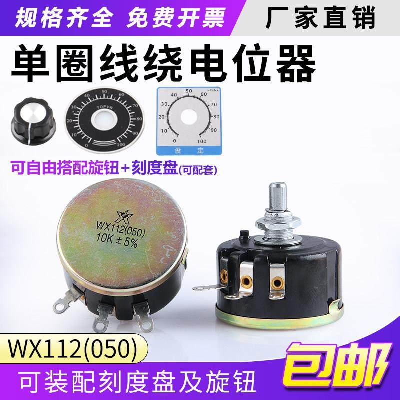 WX112 WX050 5W 正品星火单圈线 线绕电位计 1K 2K2 4K7 10K 22k