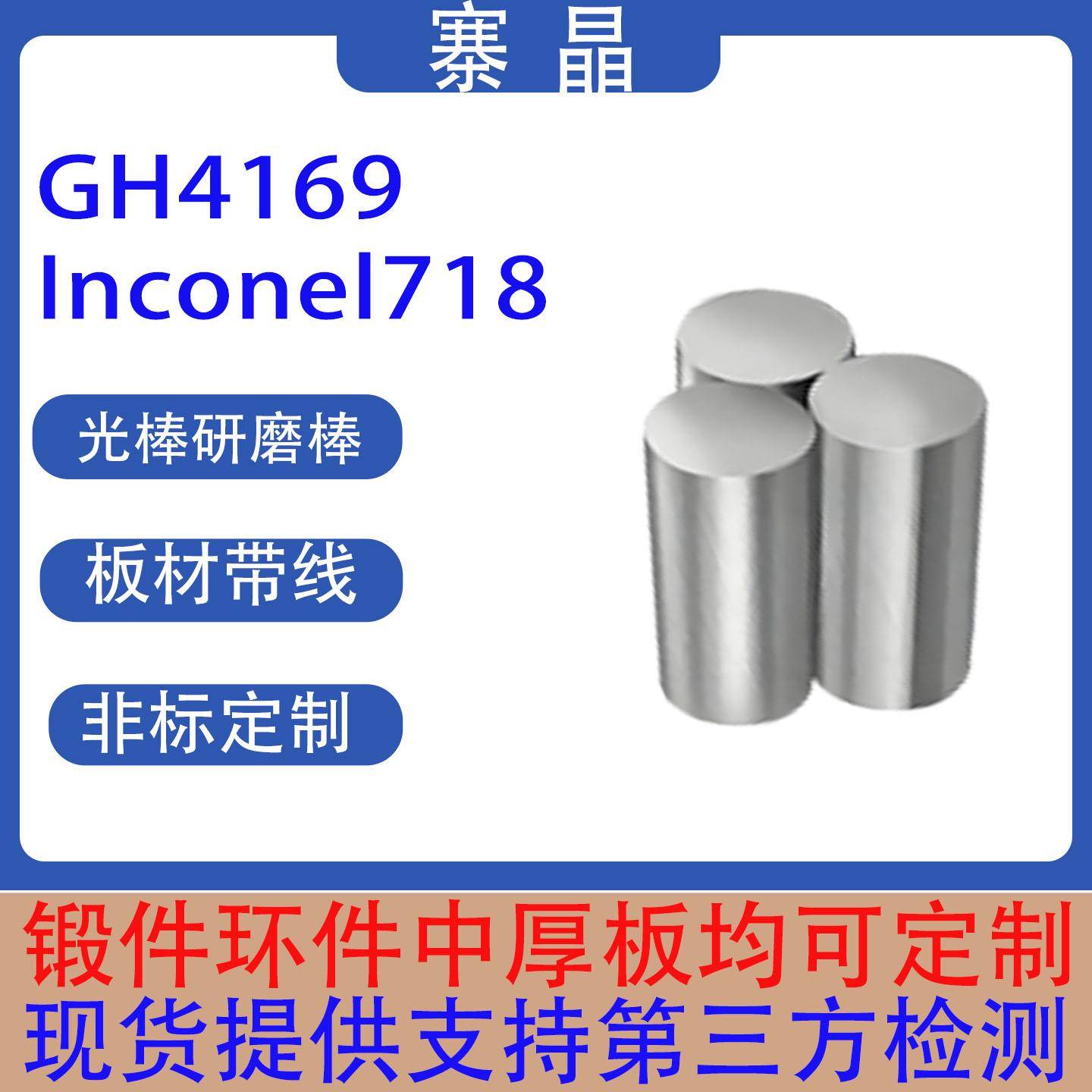 GH4169/Inconel718高温合金光棒研磨棒板材带材线材管材机加工件