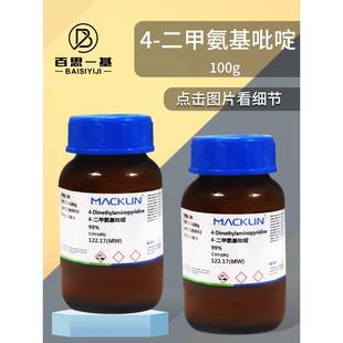 99% DMAP CAS号 麦克林 二甲氨基吡啶 1122