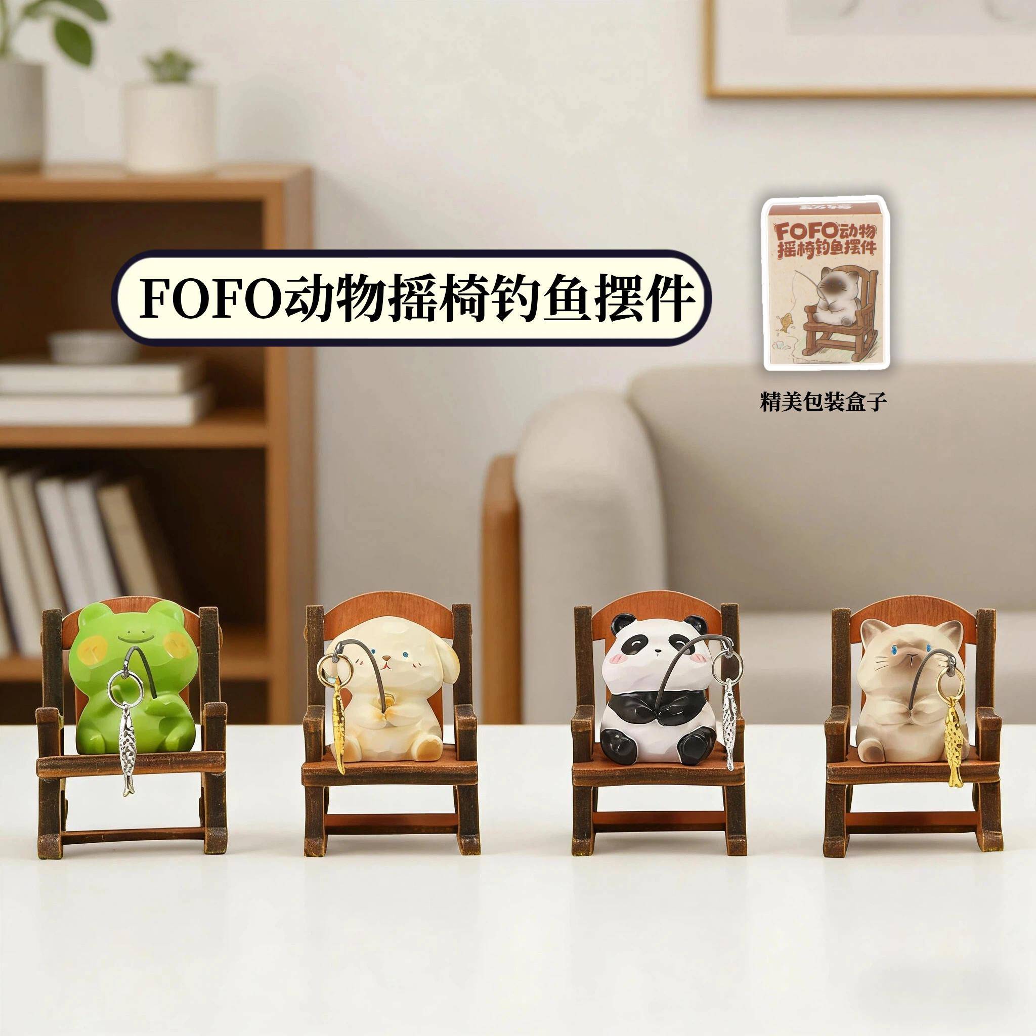 正版FOFO动物摇椅钓鱼摆件座椅公仔可爱模型桌面创意玩偶生日礼物
