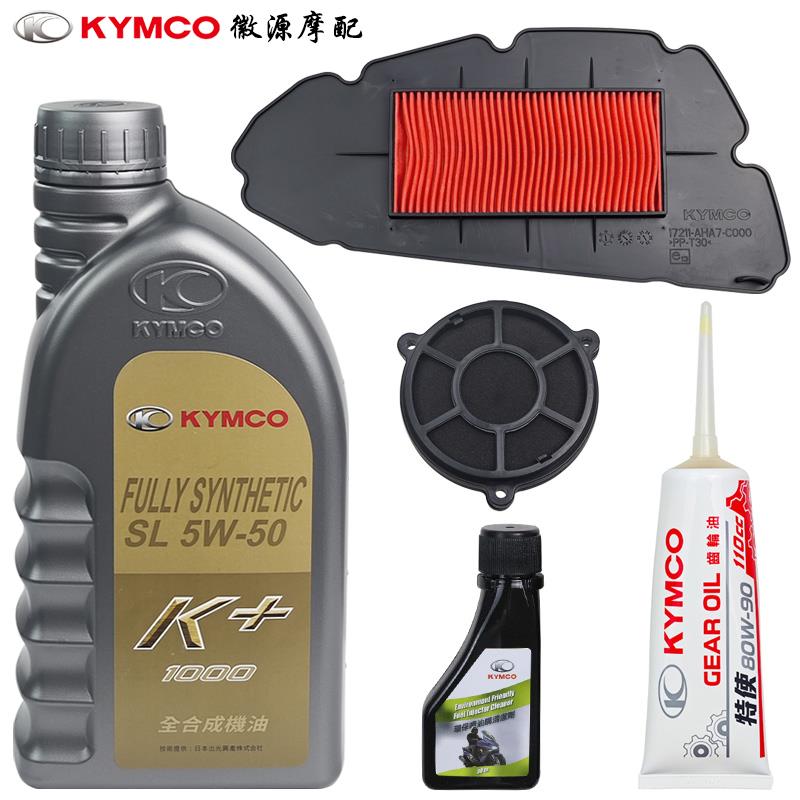 光阳原厂 RKS150 H150 RacingX/H 保养包 机油空滤齿轮油清洁剂