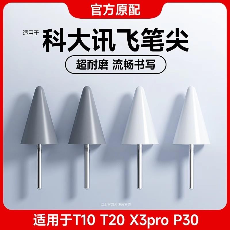 适用于科大讯飞T10/X3pro/T20/Lumie/T20pro/P30/S30/Q30手写笔尖