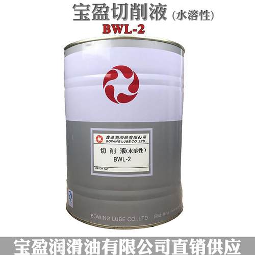 宝盈防锈切削液BWL-2金属全合成绿色水溶性不锈钢冷却液乳化油