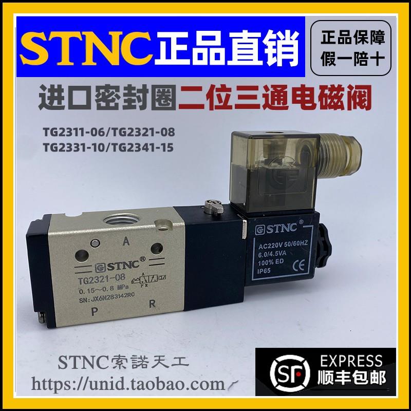 【STNC索诺天工】TG2321-08/TG2331-10/TG2341-15TG2311-06电磁阀