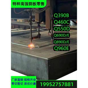 Q690D高强Q550D钢板Q390B零料Q460C切割Q690E直销Q890E试样板Q960