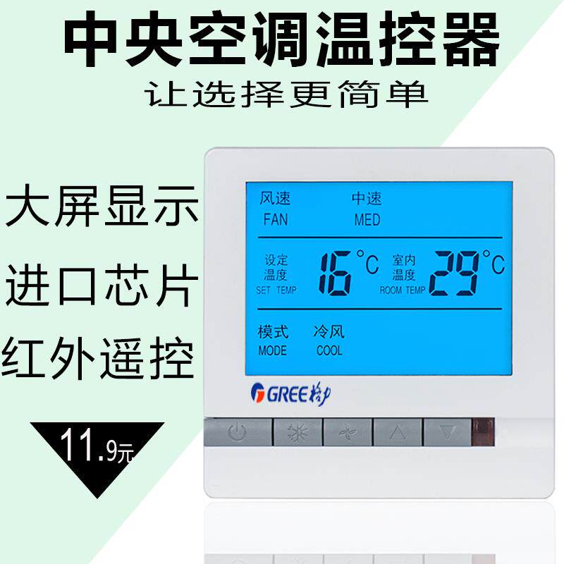 格力中央空调开关面板控制器 液晶温控器 水机空调温控开关通用
