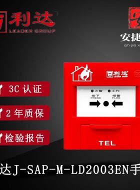 北京利达华信 J-SA P-M-LD2003EN手动火灾报警按钮 利达手报现货