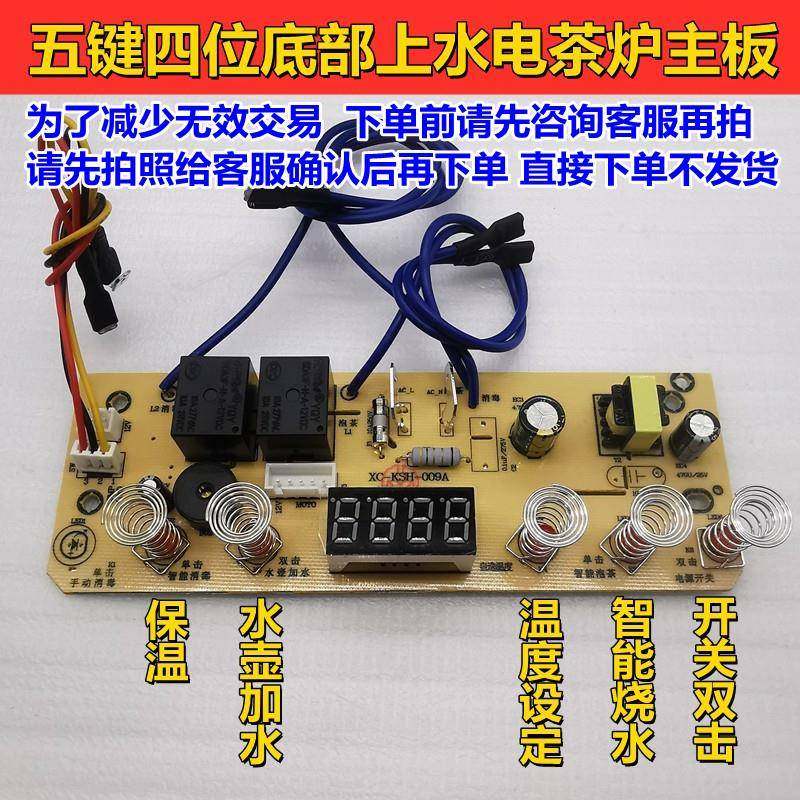 全自动底部上水电泡茶炉主板维修配件电路板电热水壶五键四位控制