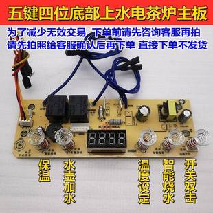 全自动底部上水电泡茶炉主板维修配件电路板电热水壶五键四位控制