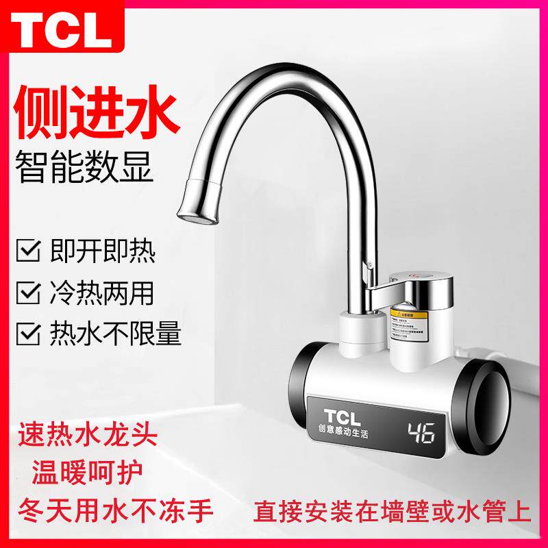 TCL电热水龙头数显即热式厨房卫冷热两用快速加热水器侧后下进水