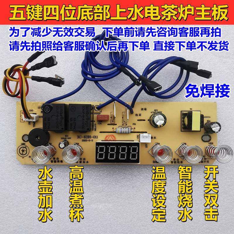 底部自动上水壶泡茶炉五键线 线路板电热烧水壶主板配件维修电路