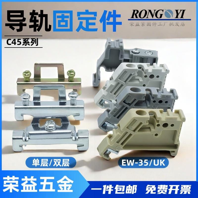 C45导轨固定件导轨终端堵头空开限位固定卡扣单层双层紧固件EW-35