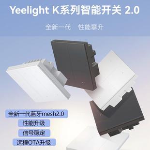 Yeelight易来K系列2.0新款智能开关情景86超薄蓝牙mesh2.0零火版