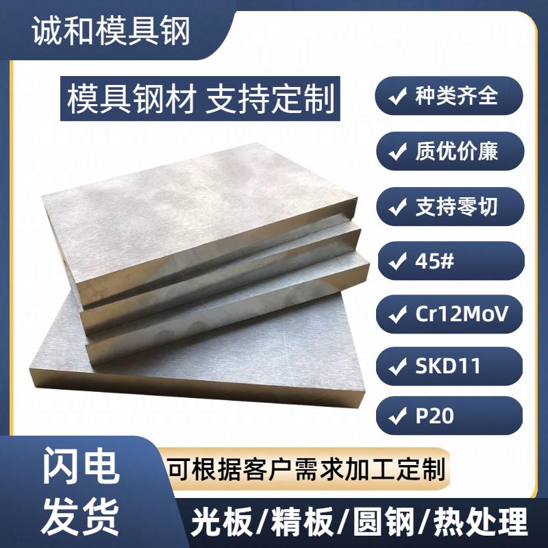 模具钢材45号钢钢板Cr12MoV光板P20精板SKD11定制H13毛料DC53