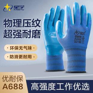 正品星宇优耐保a688劳保手套耐磨工作防滑浸胶加厚工地干活钢筋工