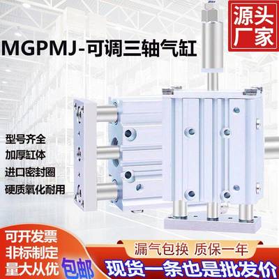 MGPMJ三轴三杆气缸可调行程带导杆MGPLJ12X30/16*20/25/32/40-10