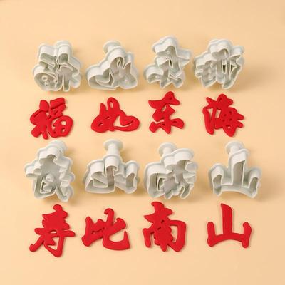 祝寿蛋糕装饰翻糖模具福如东海寿比南山塑料弹簧压模切模烘焙工具
