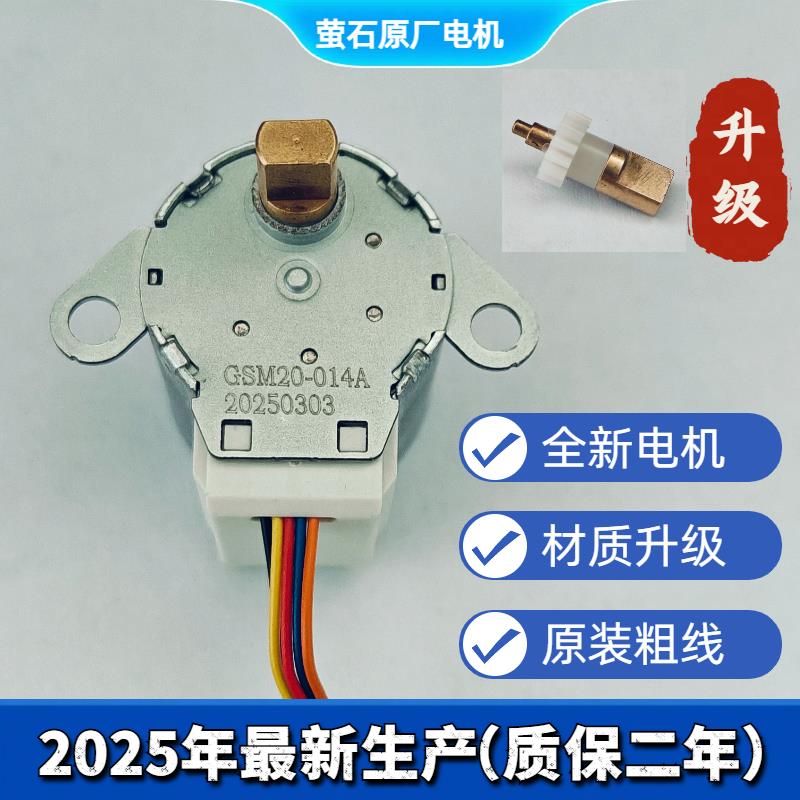 原装萤石C8W/C6C/C8C电机GSM20-014A上下旋转摆动马达