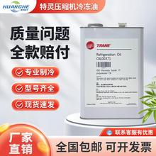 TRAN冷冻油中央空调螺杆离心机专用油OIL00048/00022/00315