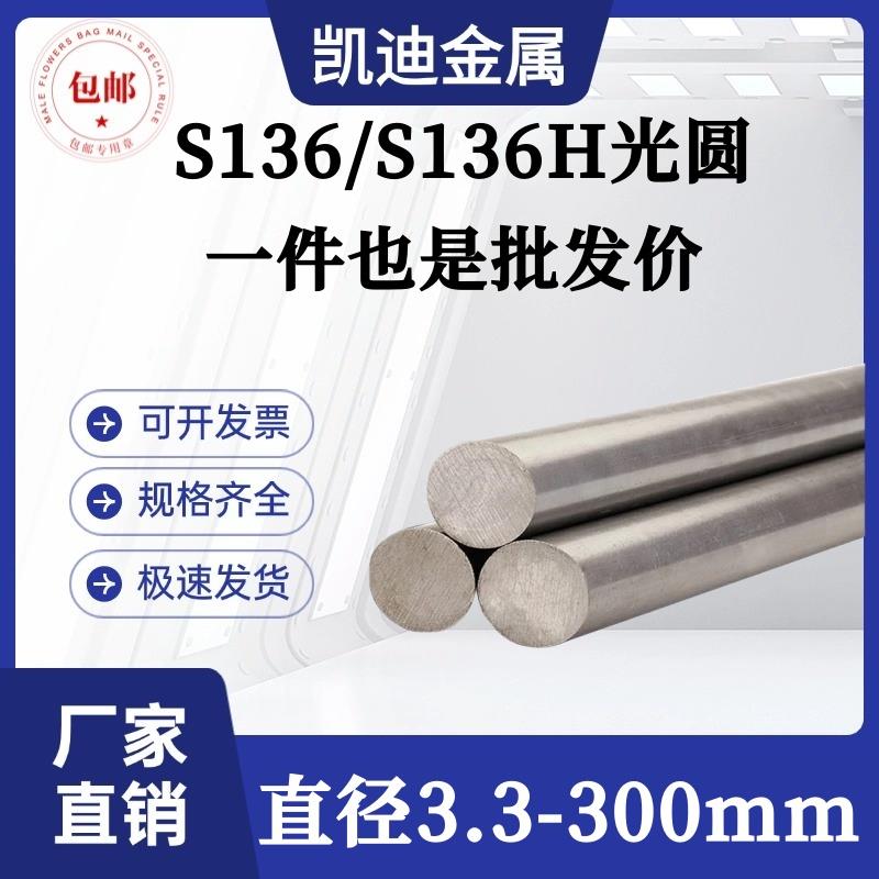 S136圆棒 光圆S136模具钢棒 S136H圆钢 走心机 直径3 10 20 200mm