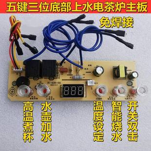 全自动底部上水电泡茶炉主板维修配件电路板电热水壶五键三位控制