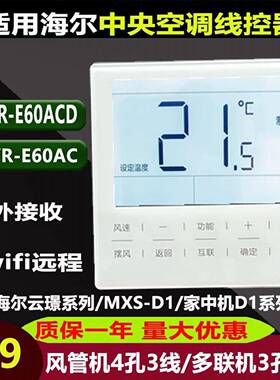 适用于 于海尔中央空调线 线控器E60AC(D）风管机多联机E17E20控